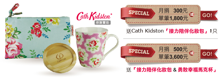 cathkidston接力陪伴讓愛更勇敢