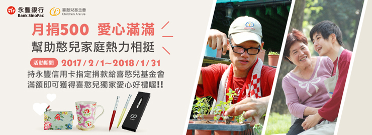 月捐500愛心滿滿 幫助憨兒家庭熱力相挺