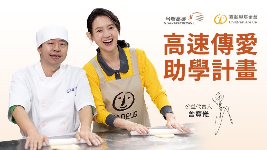 由喜憨兒基金會與台灣高鐵合作的高速傳愛助學計畫