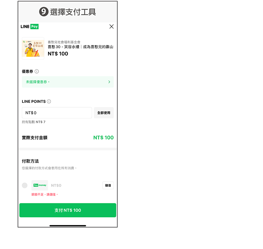 LINE Pay 線上捐款