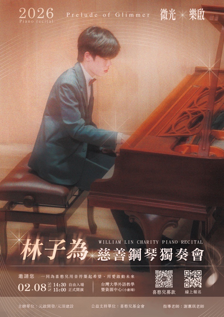 林子為公益慈善鋼琴演奏會