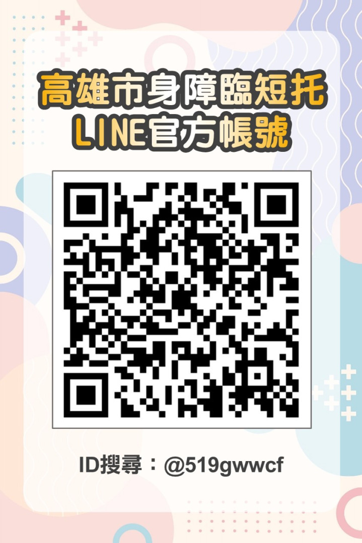 高雄市身障臨短托line官方帳號