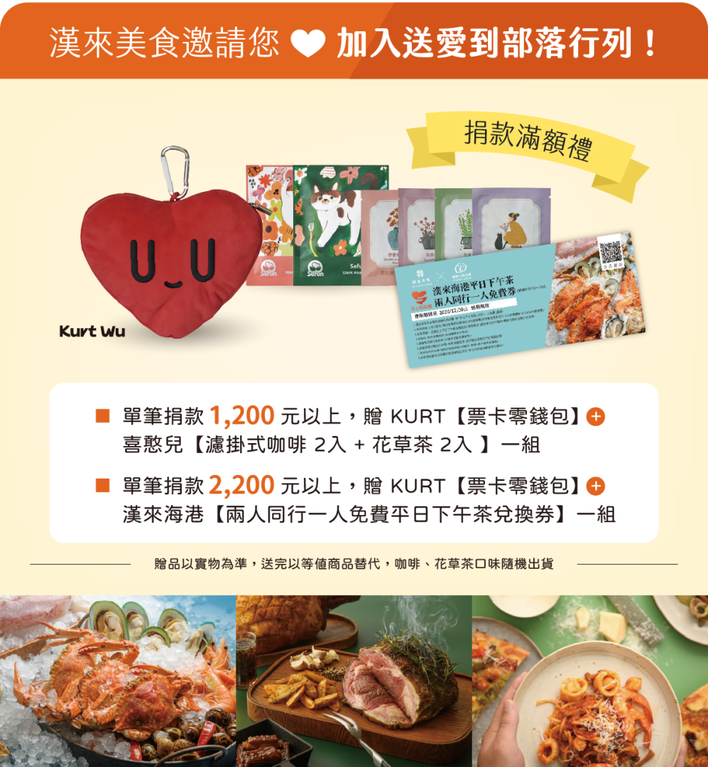 捐款2200元贈漢來海港兩人同行一人免費平日下午茶兌換券