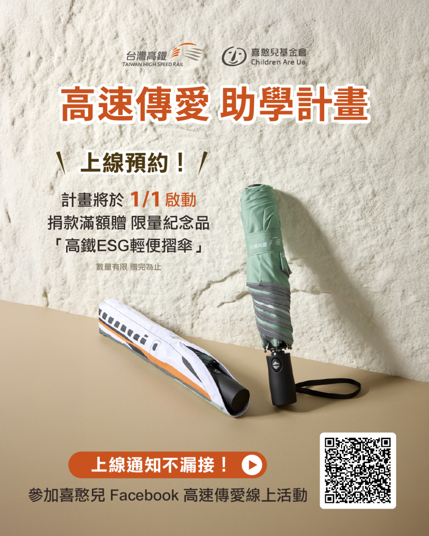 喜憨兒高鐵高速傳愛計畫紀念品