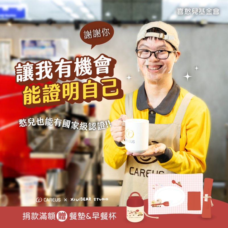 線上捐款 喜憨兒工作訓練計畫