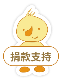 捐款支持
