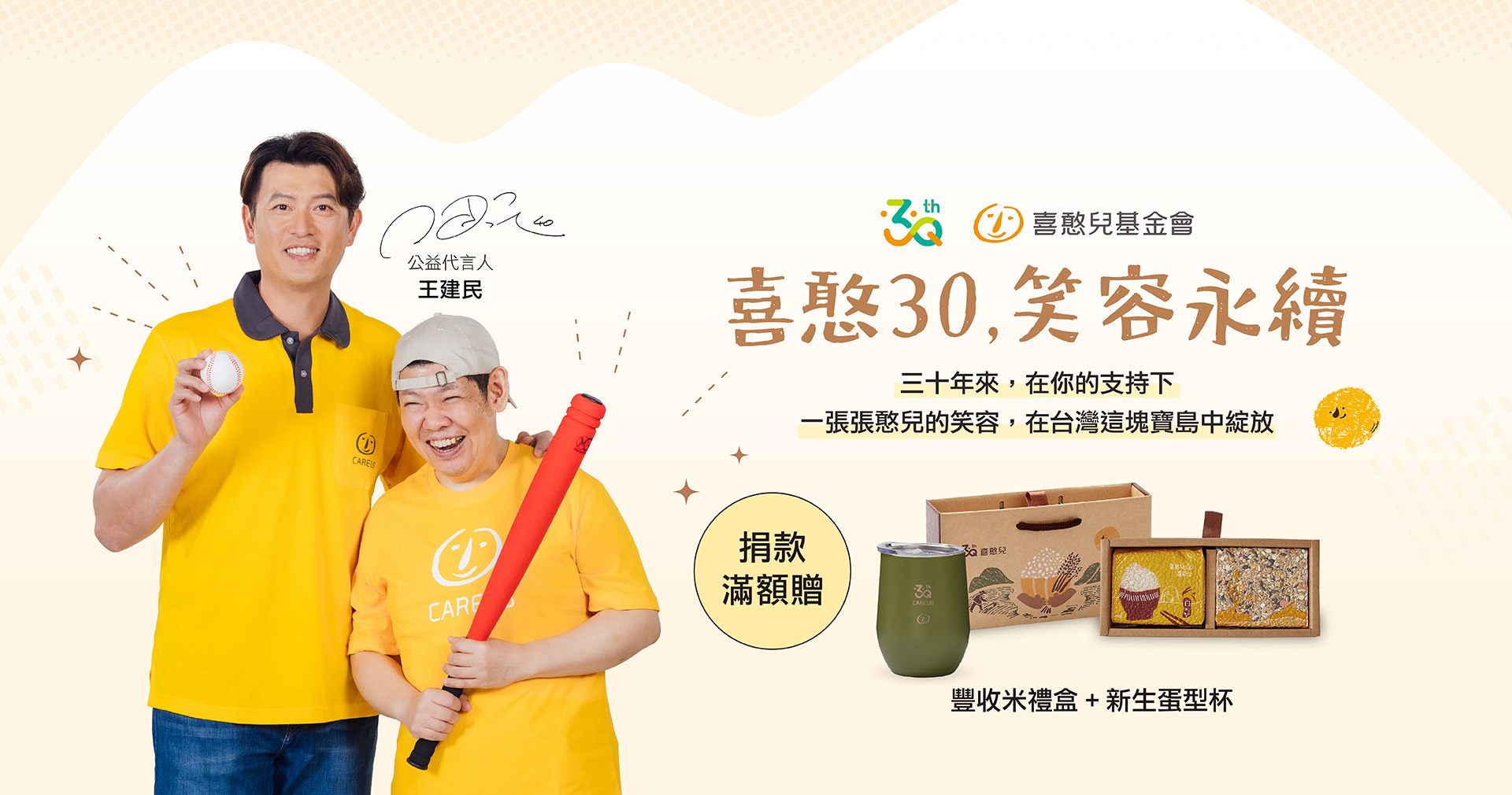 喜憨兒基金會30週年