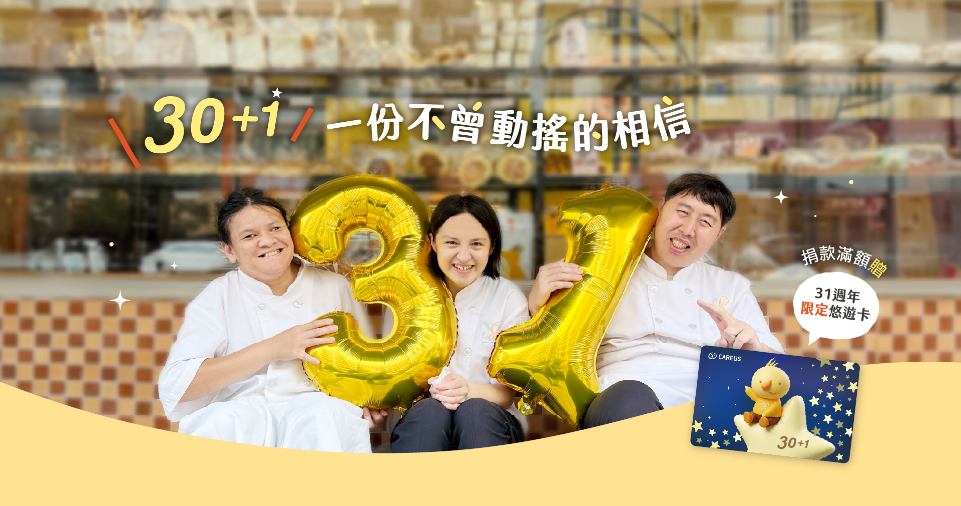 30+1喜憨兒周年生日捐