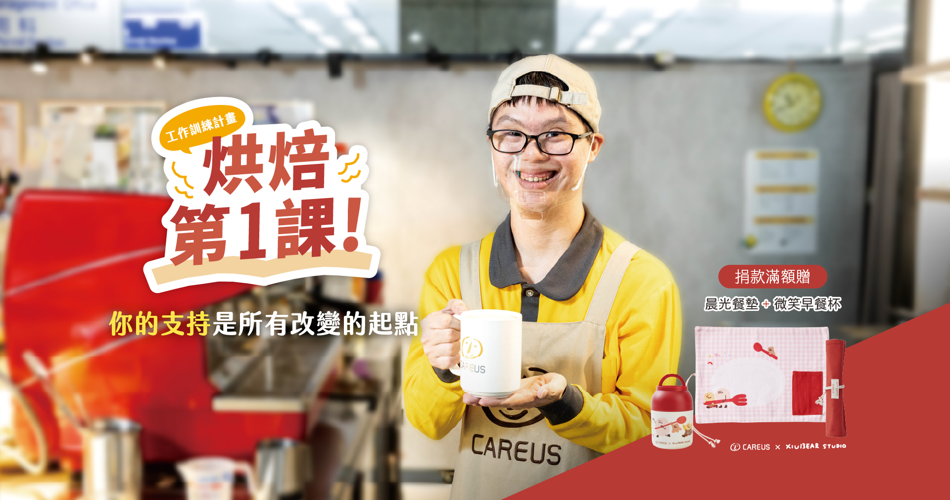 支持心智障礙者工作訓練，自立生活