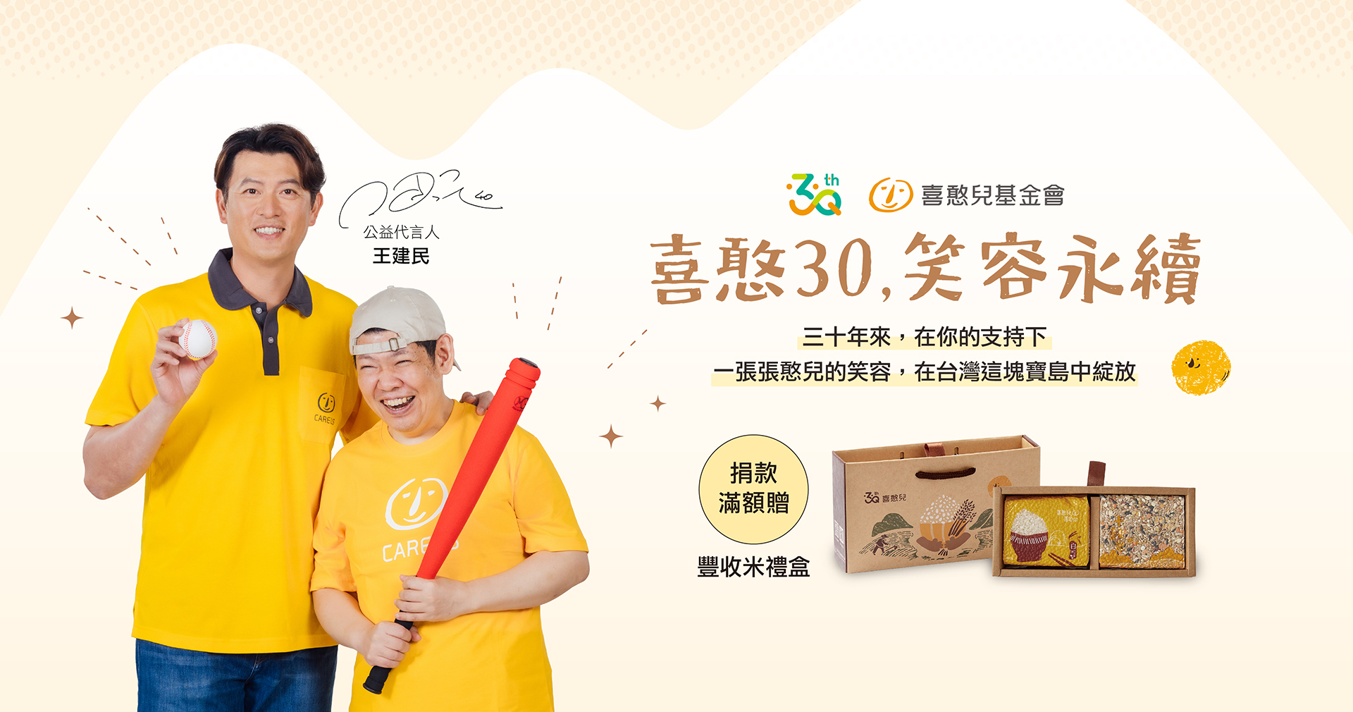喜憨兒30周年