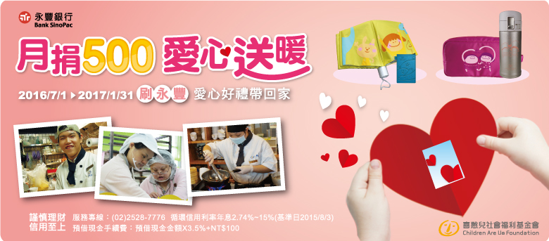 刷永豐月捐500‧助憨兒愛心送暖