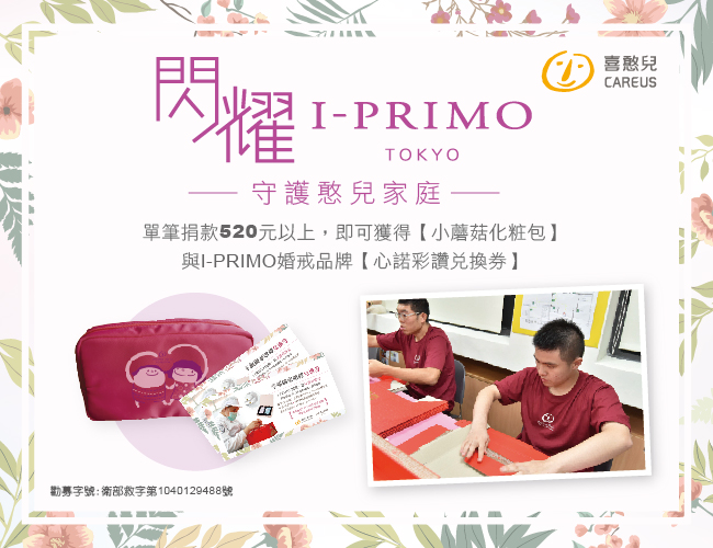 日本婚戒品牌I-Primo愛心閃耀守護憨兒家庭