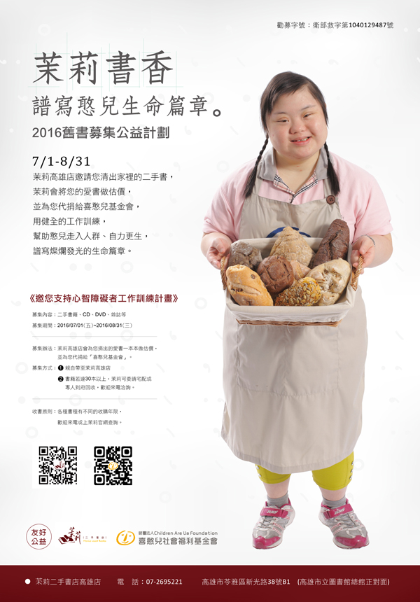 【苿莉書香，譜寫憨兒生命篇章】 2016舊書募集公益計劃