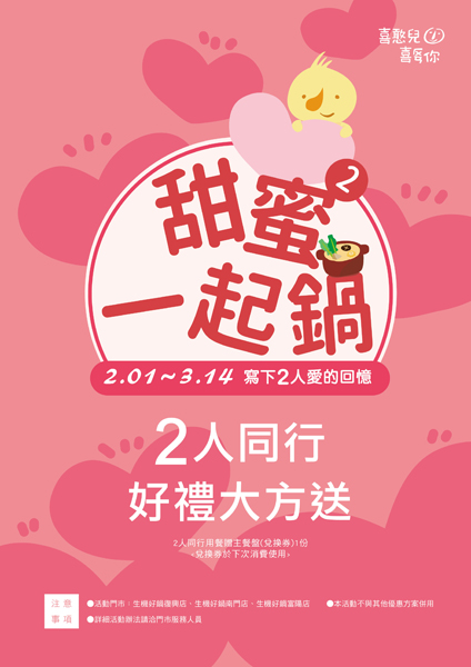 甜蜜蜜，一起鍋