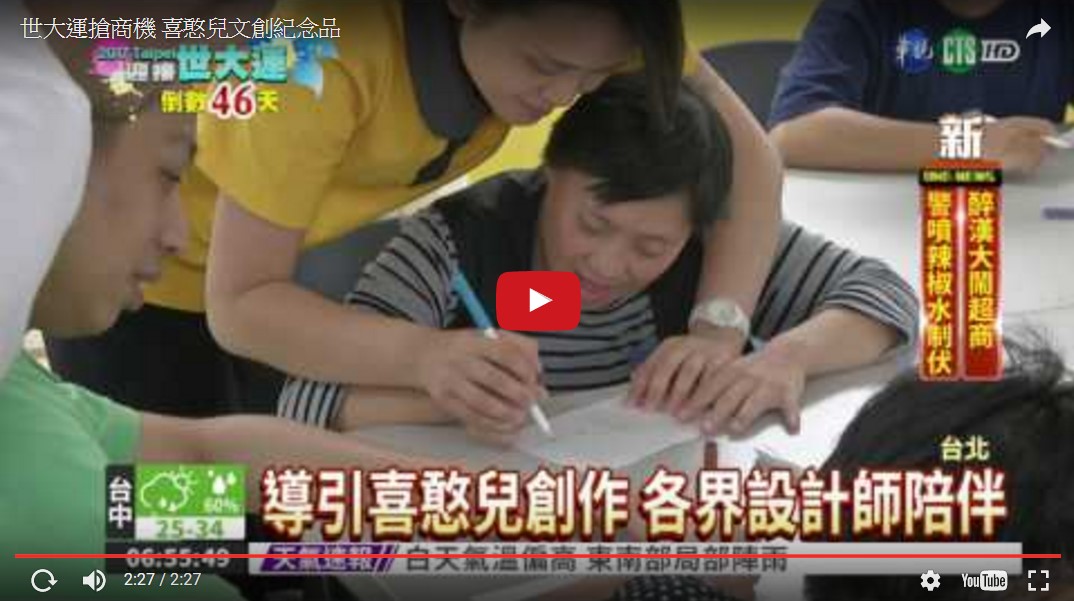 世大運搶商機 喜憨兒文創紀念品