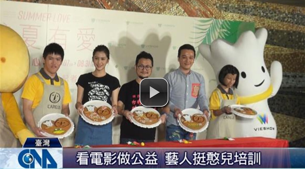 看電影做公益 九把刀劉亦兒挺憨兒